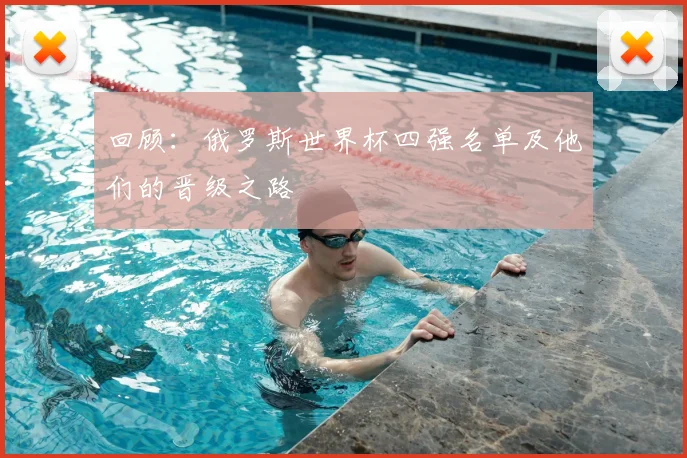 回顾：俄罗斯世界杯四强名单及他们的晋级之路