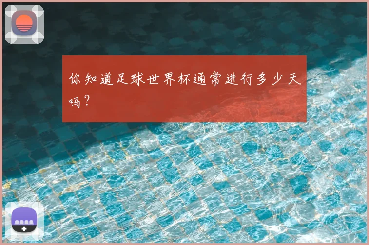 你知道足球世界杯通常进行多少天吗？