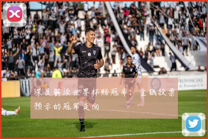 深度解读世界杯赔冠率：金钱投票预示的冠军走向