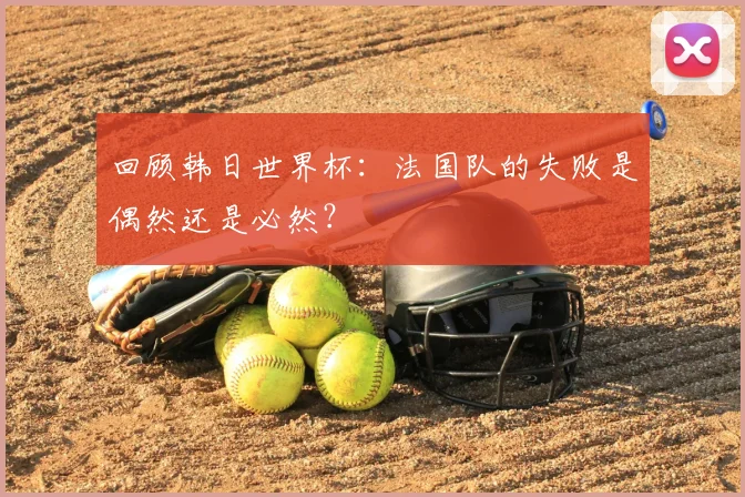 回顾韩日世界杯：法国队的失败是偶然还是必然？