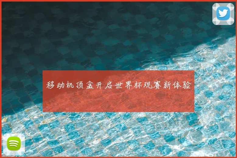 移动机顶盒开启世界杯观赛新体验