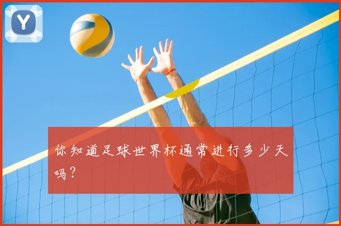 你知道足球世界杯通常进行多少天吗？