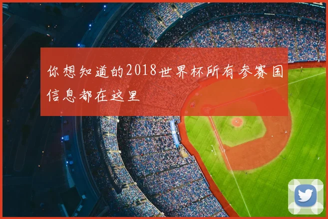 你想知道的2018世界杯所有参赛国信息都在这里