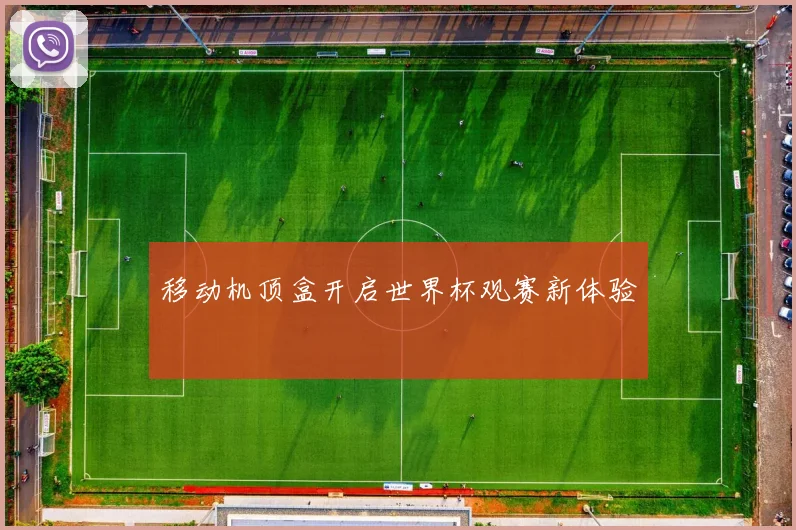 移动机顶盒开启世界杯观赛新体验