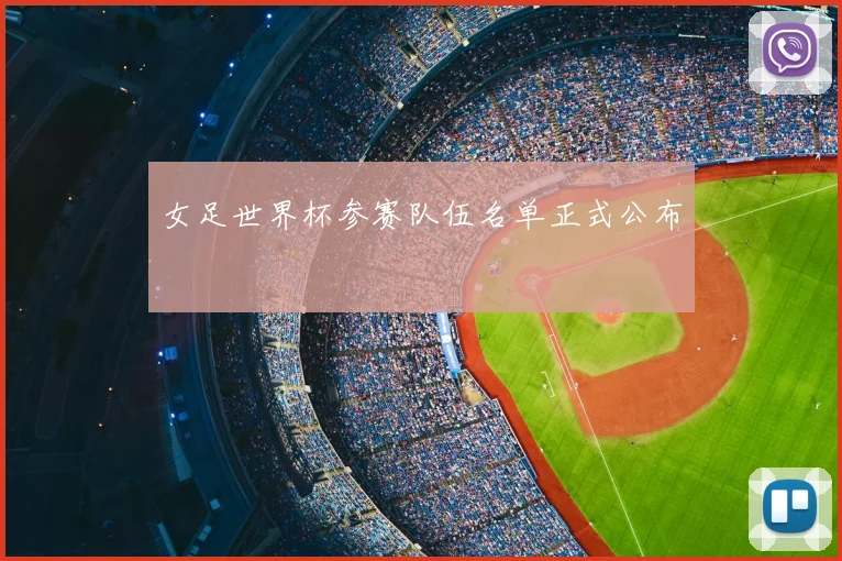 女足世界杯参赛队伍名单正式公布