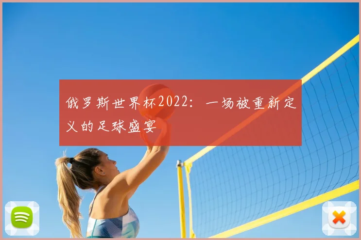 俄罗斯世界杯2022：一场被重新定义的足球盛宴