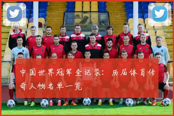 中国世界冠军全记录：历届体育传奇人物名单一览