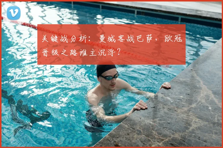 关键战分析：曼城客战巴萨，欧冠晋级之路谁主沉浮？