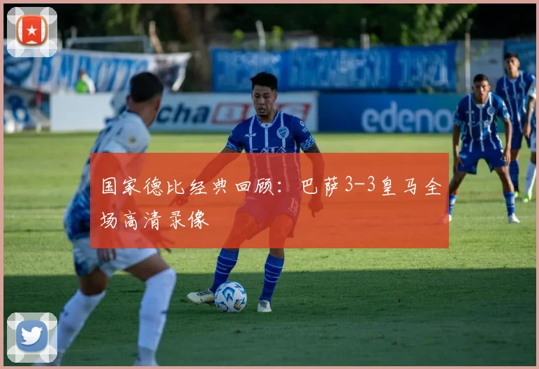 国家德比经典回顾：巴萨3-3皇马全场高清录像