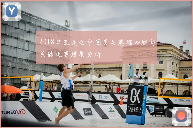 2018年亚运会中国男足赛程回顾与关键比赛进展分析