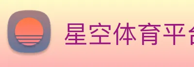 星空体育平台入口 logo